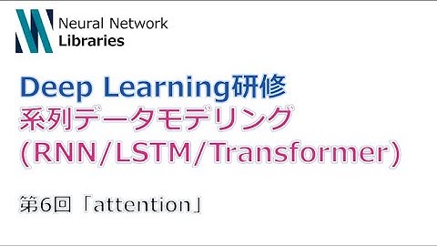 【Deep Learning研修（発展）】系列データモデリング (RNN / LSTM / Transformer)　第６回「attention」