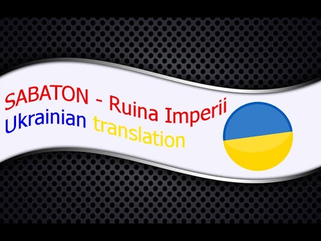 Watch Sabaton - Ruina Imperii (Український переклад) on YouTube Watch Sabaton - Ruina Imperii (Український переклад) on YouTube
