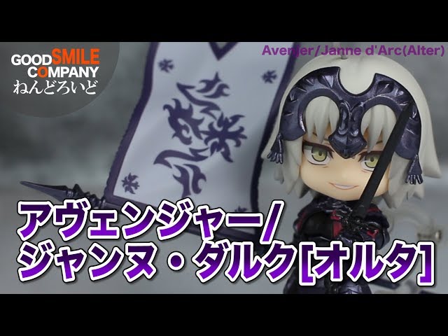 (未開封) ねんどろいど FGO アヴェンジャー/ジャンヌ・ダルク [オルタ] Amazon.co.jp: ねんどろいどどーる Fate/Grand Order