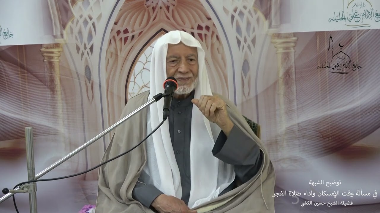 توضيح الشبهة في مسألة وقت الإمساك ووقت صلاة الفجر الشرعي ... فضيلة الشيخ حسين الكشي