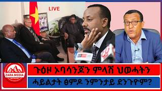 ጉዕዞ ኦባሳንጆን ምላሽ ህወሓትን/ሓይልታት ፅምዶ ንምንታይ ደንጉዮም 8-25-2026
