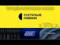 OUTDATED Історія заставок новин на Суспільне Перший