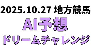 【ドリームチャレンジ】地方競馬予想 2025年10月27日【AI予想】