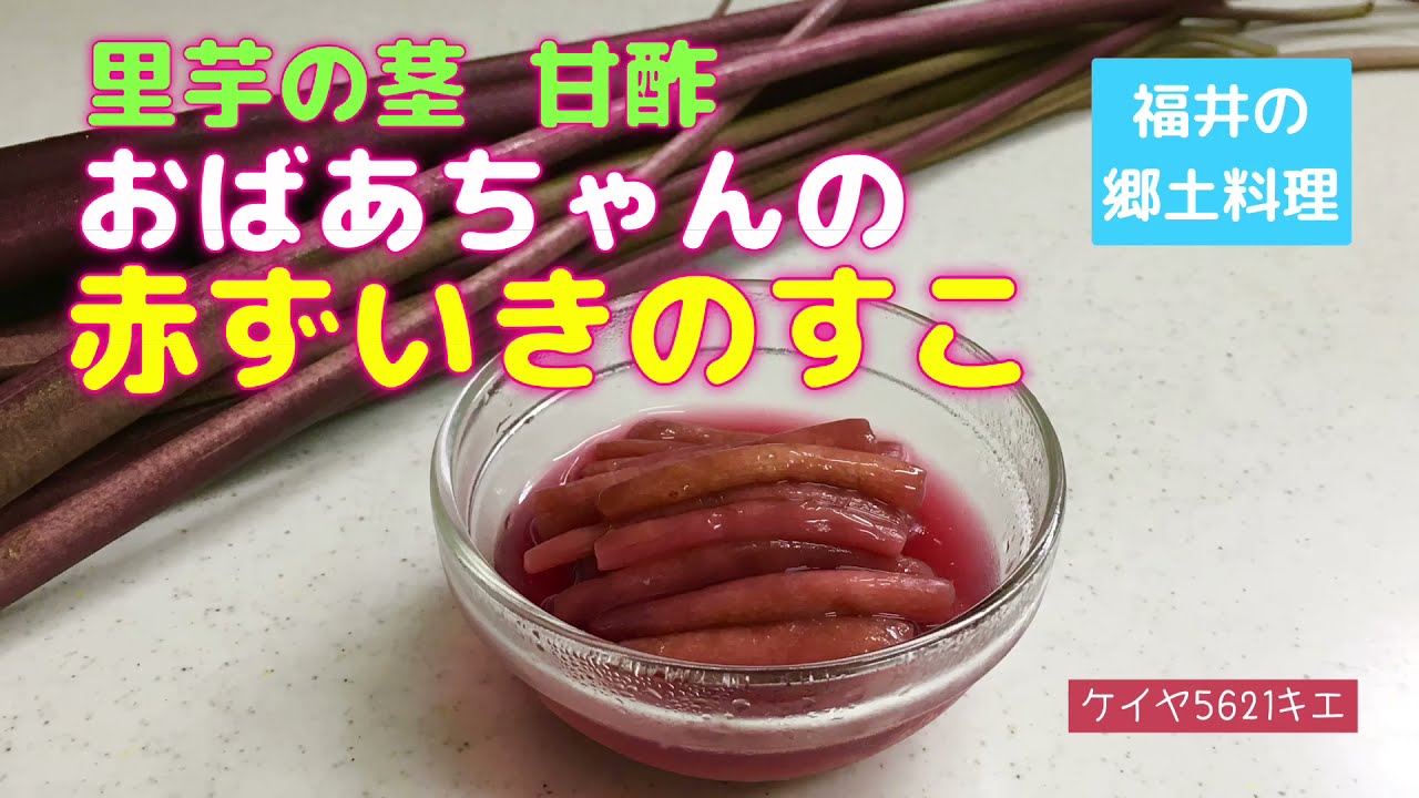 おばあちゃんの赤ずいきのすこ 福井の郷土料理 里芋の茎 甘酢 Youtube