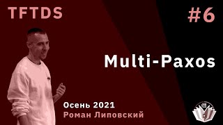 картинка: TFTDS / Лекция 6 / Multi-Paxos