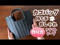 第69作★持ち手が素敵＊黒のカゴバッグをクラフトテープで作りましょう【角底/追いかけ編み/三つ編み】