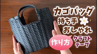 第69作★持ち手が素敵＊黒のカゴバッグをクラフトテープで作りましょう【角底/追いかけ編み/三つ編み】