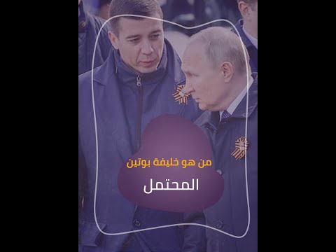 عمره 36 عاما من هو خليفة بوتين المحتمل