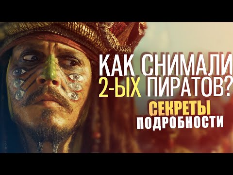 "Пираты Карибского моря:Сундук мертвеца" Съемки Факты Интересности