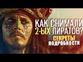 "Пираты Карибского моря:Сундук мертвеца" Съемки Факты Интересности