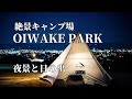 【ソロキャンプ】絶景 OIWAKE PARKキャンプ場 ～夜景と幻想的な日の出〜