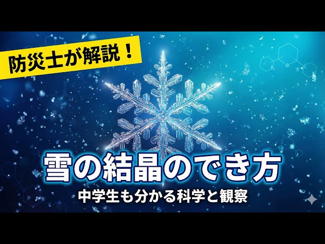 Why Are Snowflakes Hexagonal? A Disaster Prevention Expert