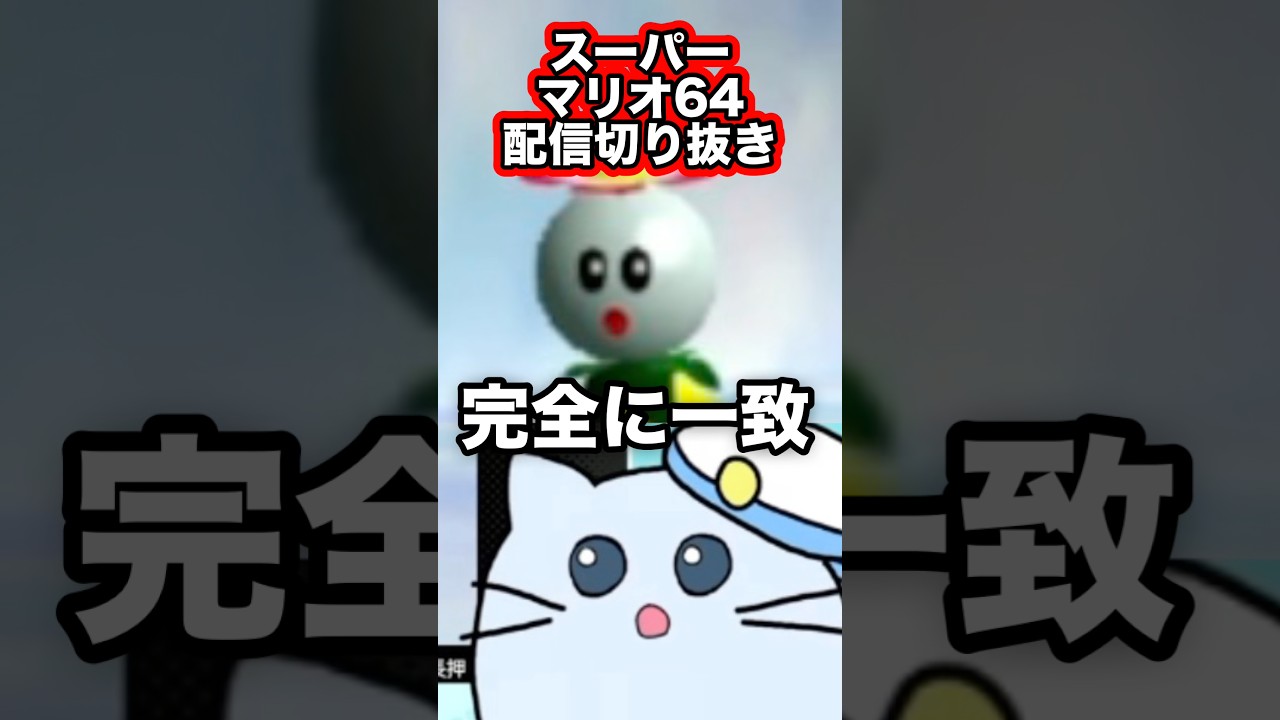 親戚かもしれない【マリオ64】 #shorts