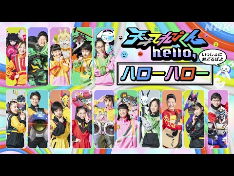 天才てれびくんhello,「ハローハロー」2020～2022