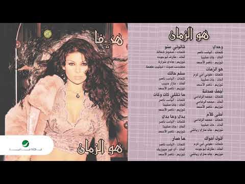 هيفاء وهبي بدي وما بدي