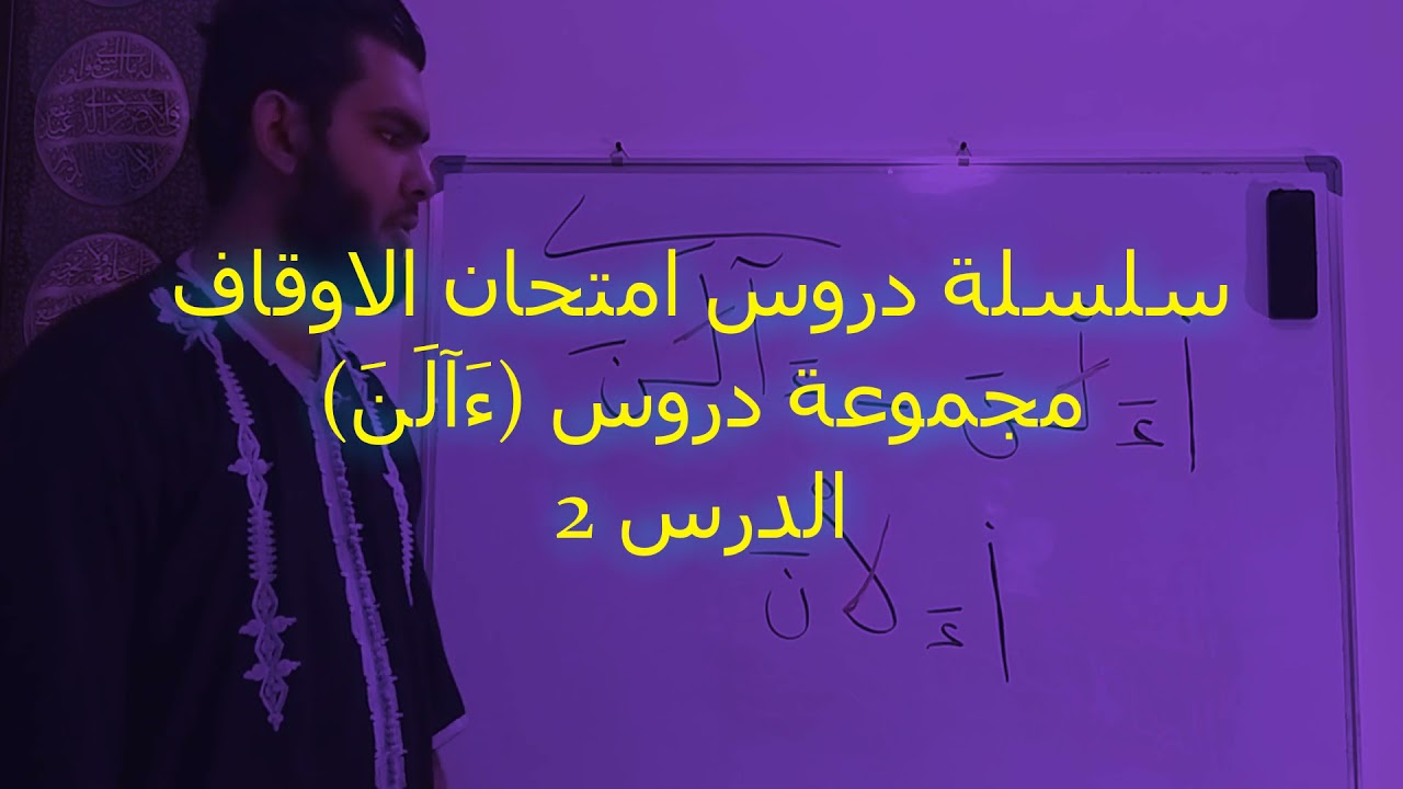 الدرس الثاني من دروس( ءَآلَنَ ).