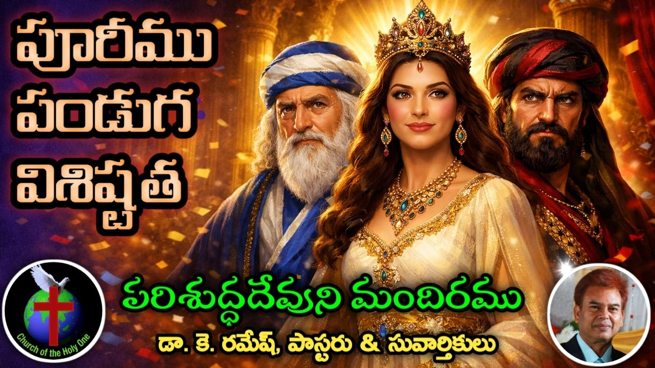 పూరీము పండుగ విశిష్టత | Dr. K. Ramesh, Pastor * 9182924915 | Eternal Life Words