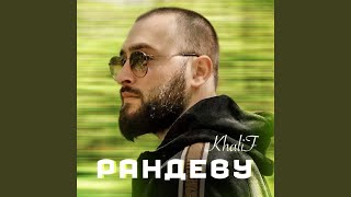 Рандеву - KhaliF