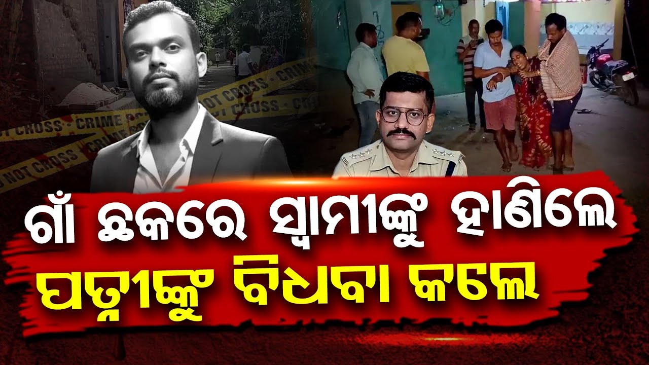 ଗାଁ ଛକରେ ସ୍ବାମୀଙ୍କୁ ହାଣିଲେ, ପତ୍ନୀଙ୍କୁ ବିଧବା କଲେ | Odisha Reporter