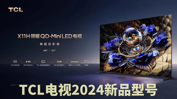 TCL电视2024新品型号介绍 - 天天要闻