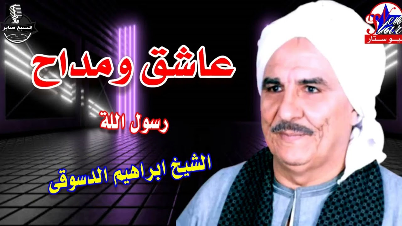 الشيخ ابراهيم الدسوقى   المدد