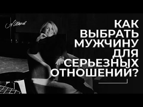 Как выбрать мужчину для серьезных отношений?