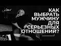 Как выбрать мужчину для серьезных отношений?