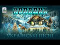 Збірник Колядок і Щедрівок Різдвяні пісні Українські пісні