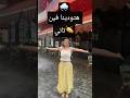 ترند ميس دعاء الجديد تحت المطر ماتحاوليش   اكسبلور ميس دعاء