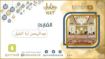 تلاوة رائعة من أواخر سورة الدخان بصوت القارئ : عبدالرحمن أبا الخيل