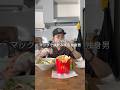 マックで昼飲みする独身男