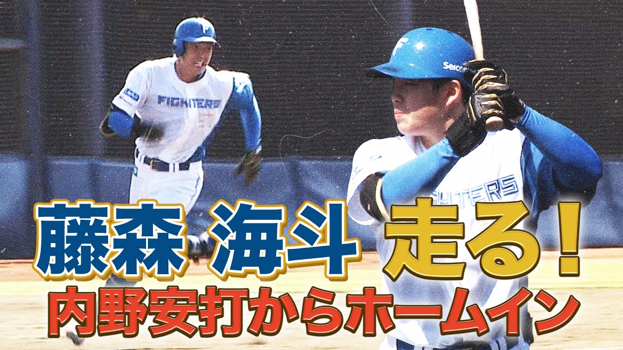 藤森海斗が走る!5/16 北海道日本ハムvsオイシックス~ファーム~ハイライト『GAORAプロ野球中継~ファーム~(北海道日本ハムファイターズ)