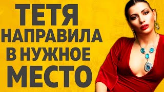 ДОБРОДУШНАЯ ТЕТЯ l РАССКАЖУ ТЕБЕ. ЛЮБОВНЫЕ ИСТОРИИ.