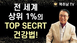 세계 최고 명의가 가르쳐주는 세계 1%를 위한 건강 시크릿 ㅣ 불로장생 탑 시크릿 ㅣ 산야 히로미 ㅣ 맥스미디어