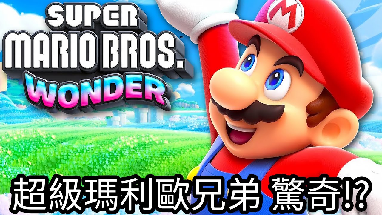 【Kim阿金】超級瑪莉歐兄弟 驚奇!?