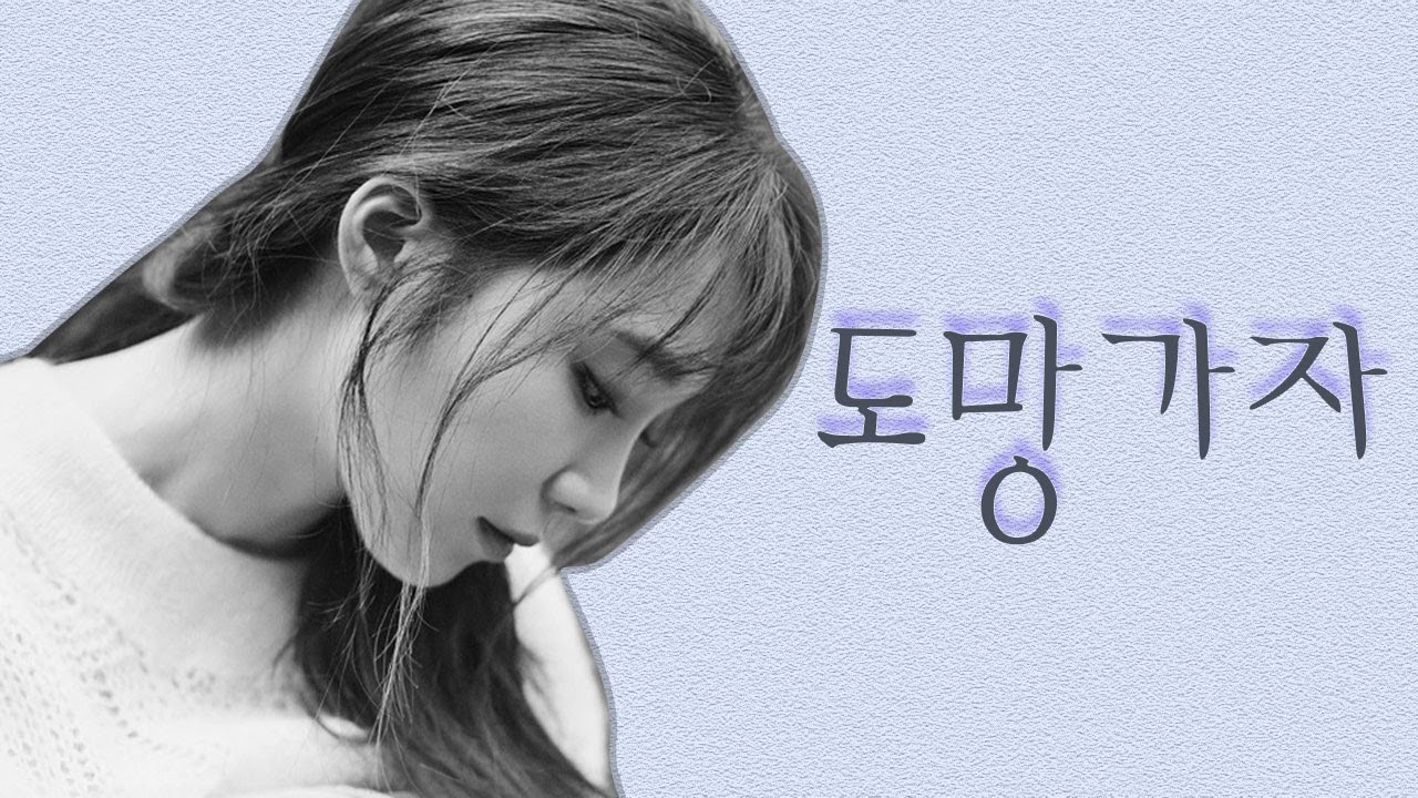 🎤선우정아 - 도망가자 (Run With Me) 『cover』