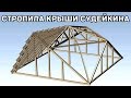 Стропильная система крыши Судейкина - верхняя часть