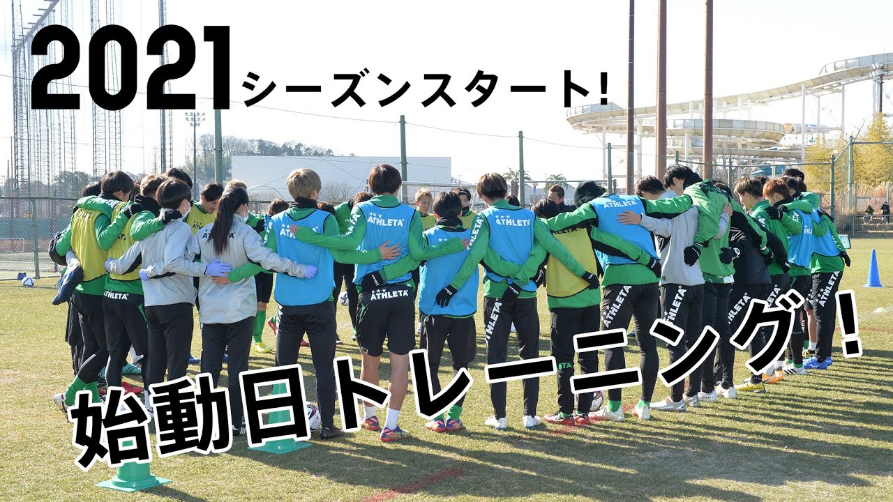 Verdy Tv 21シーズン東京ヴェルディトップチーム始動 Youtube