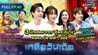 เกลือวันเด้อ | Ep.42 (Full Ep) | 26 ก.พ. 67 | one31