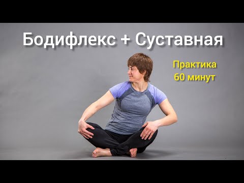 ☃️ Бодифлекс + Суставная гимнастика. ☃️ Бодифлекс + Суставная гимнастика.