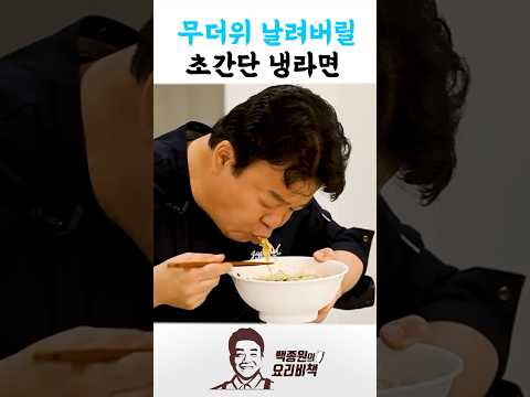 무더위 날려버릴 초간단 <strong>냉라면</strong>