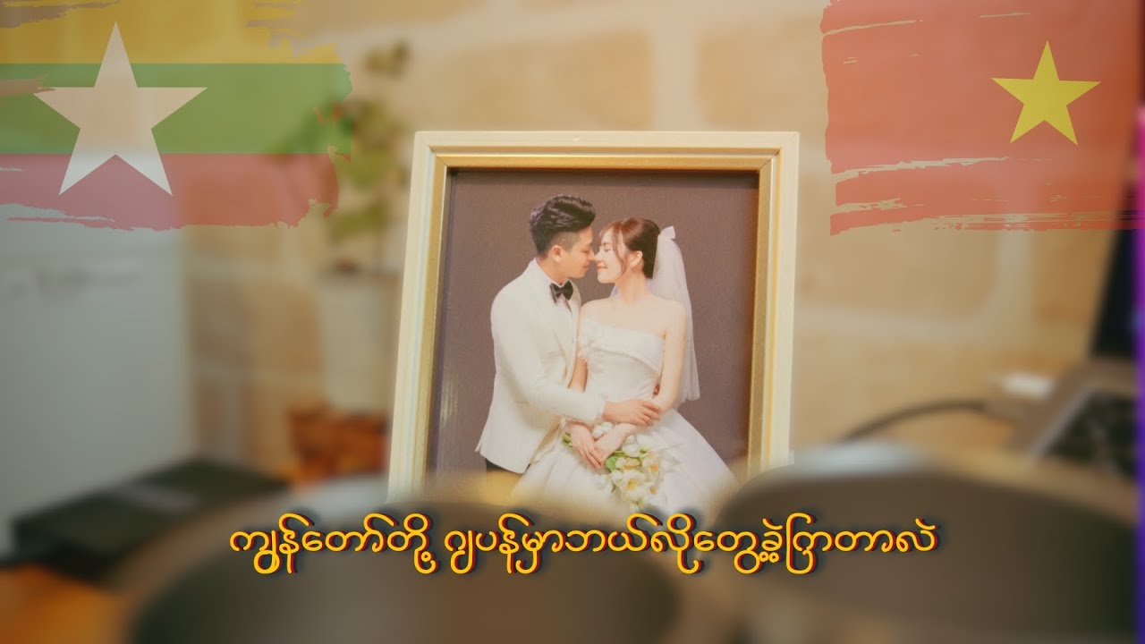 ကျွန်တော်တို့​ဂျပန်မှာဘယ်လိုဆုံတွေ့ခဲ့ကြတာလဲ ?