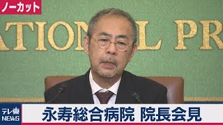 【ノーカット】大規模院内感染　永寿総合病院院長が会見