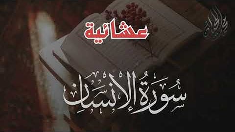 {{عشائية مباركة سورة الانسان كاملة  للقارئ  الشيخ د. محمداللحيدان}}