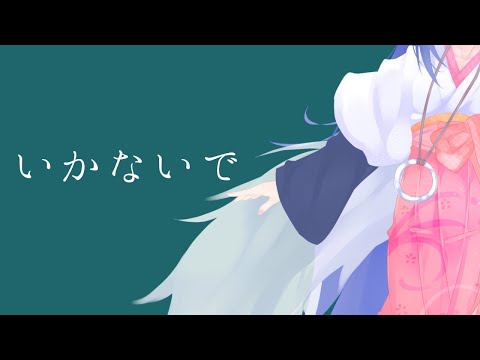 【歌ってみた】いかないで【#鶴のおんがえし】