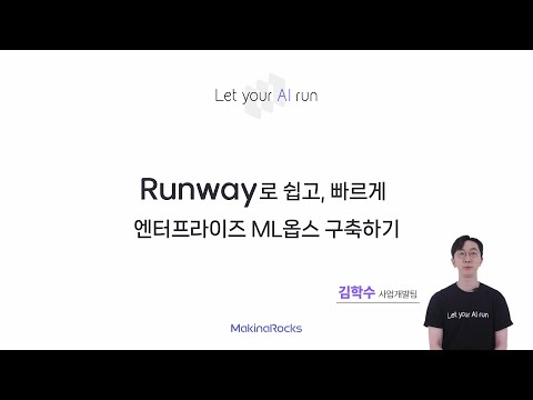 Runway로 쉽고 빠르게 엔터프라이즈 ML옵스 구축하기 