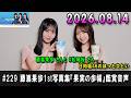 日向坂46のほっとひといき! 2026.08.14 #229 藤嶌果歩1st写真集『果実の歩幅』鑑賞音声