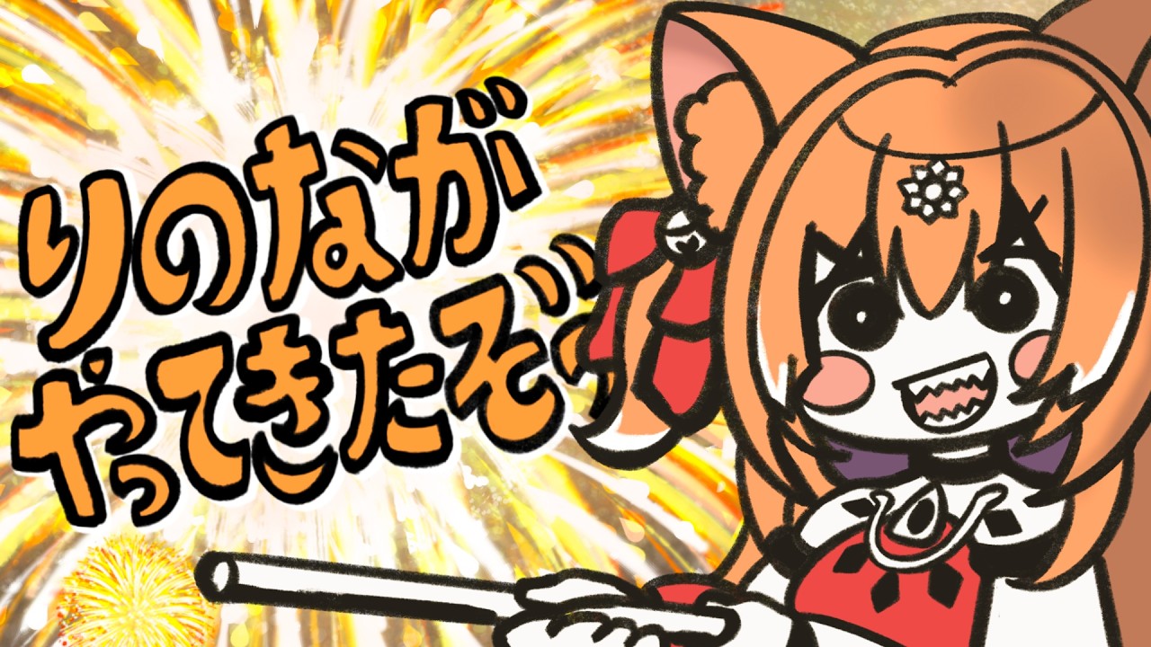 Rinona is here! | りのながやってきたぞっ (アカリがやってきたぞっ)