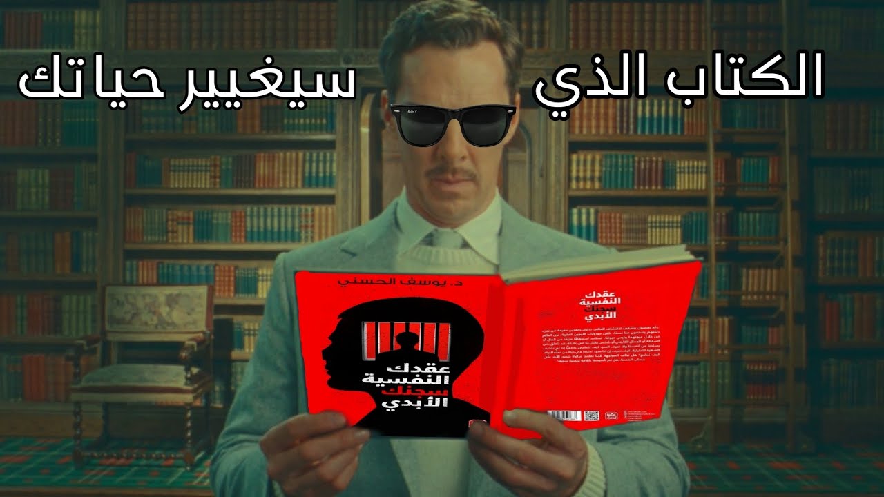 كتاب عقدك النفسية سجنك الأبدي (كتاب كامل مسموع بصوتي)