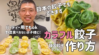 韓国料理店が教える！韓国の餃子マンドゥレシピ#2(餃子の皮作り方)カラフルマンドゥレシピ、可愛いマンドゥ作り方、ホームパーティー用料理レシピ